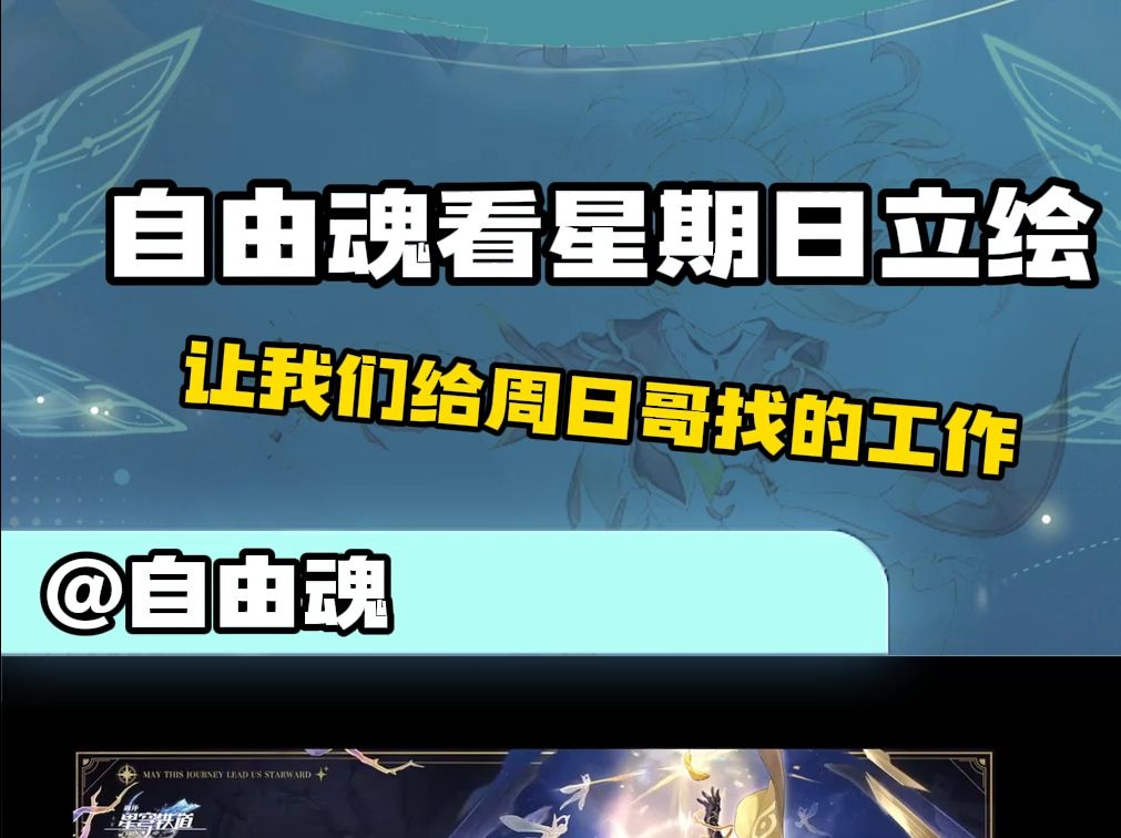 【自由魂】让我们给周日哥找找工作手机游戏热门视频