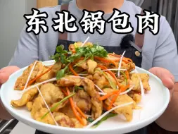 Download Video: 锅包肉怎么做才外酥里嫩，酸甜适口还不回软呢