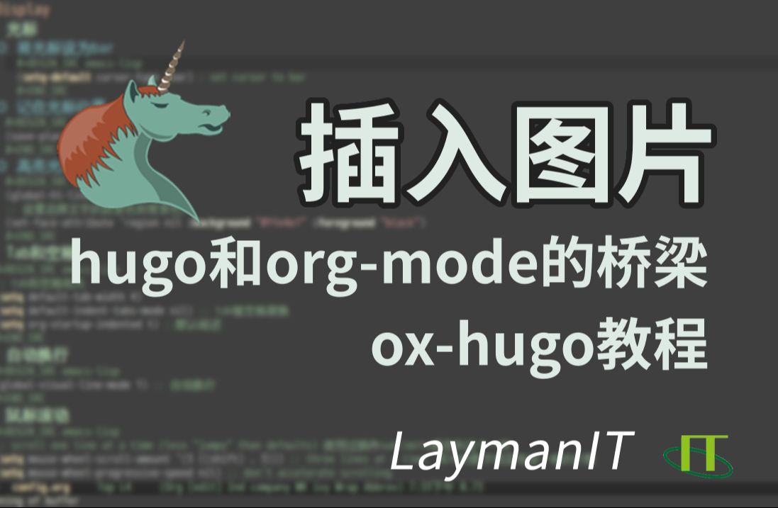 Hugo和orgmode的桥梁,oxhugo教程:02插入图片哔哩哔哩bilibili