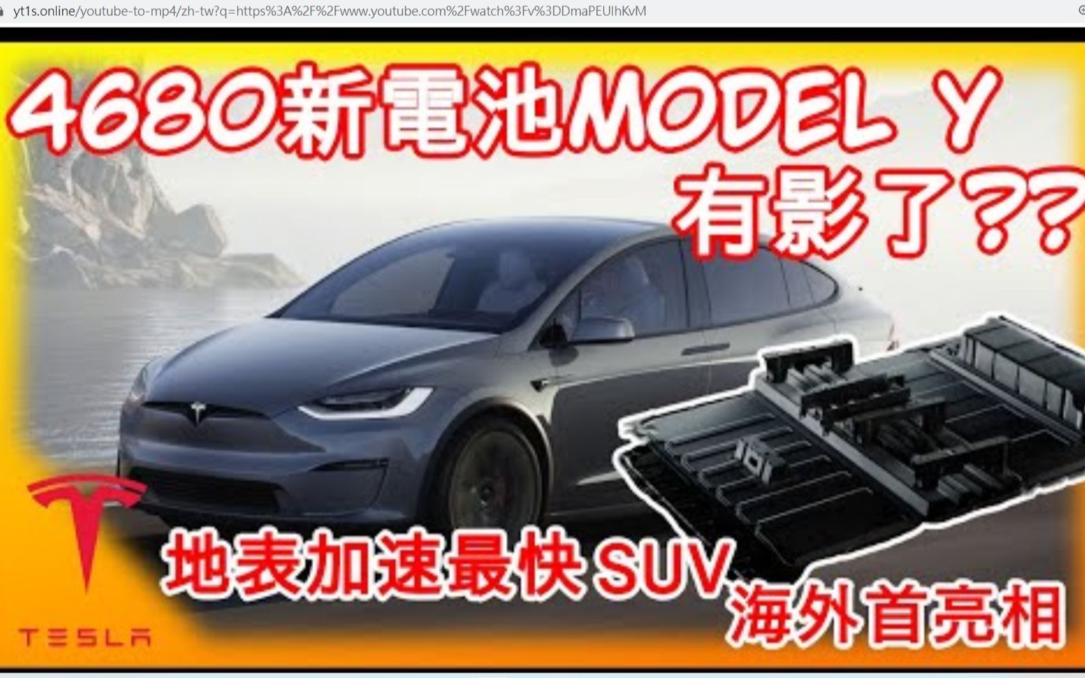 美国＂安筑＂特斯拉Model Y 4680电池新底盘有谱? 地表加速最快SUV海外首亮相! Cybertruck确定延产?GAMA隔热膜为全球合作伙伴哔哩哔哩bilibili