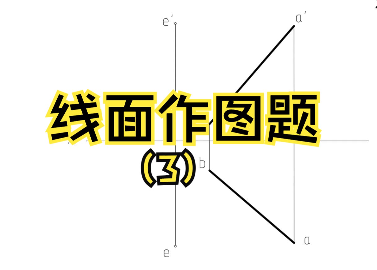 工程图学,常考线面作图题(3),求作距离.哔哩哔哩bilibili