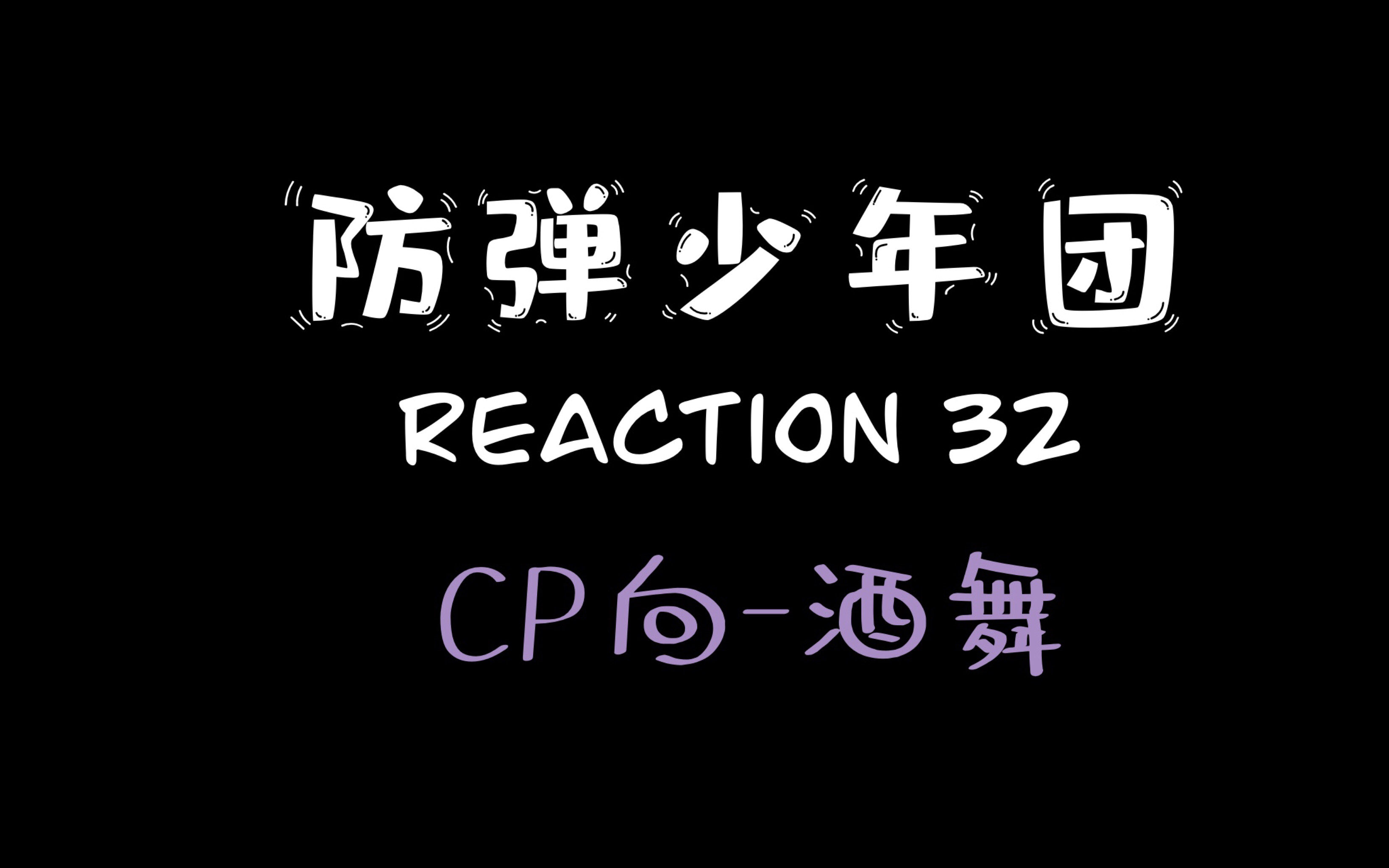 【防弹少年团reaction32】CP向酒舞哔哩哔哩bilibili