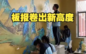 Descargar video: 高中生把教室画成《千里江山图》