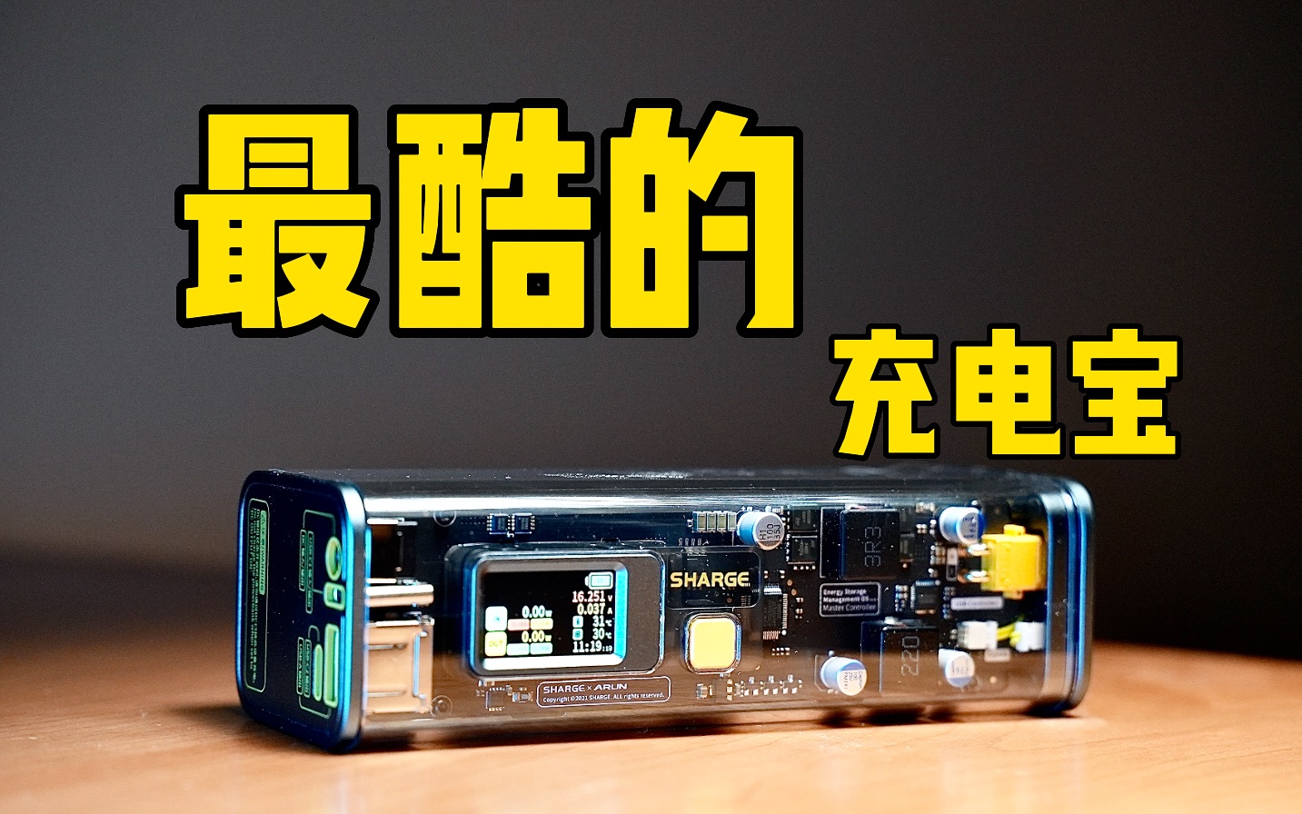 一千块的充电宝！闪极赛博朋克100W究竟贵在哪里？