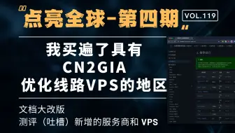 『点亮全球』第四期-文档大改版，测评（吐槽）新增的服务商和 VPS 产品。