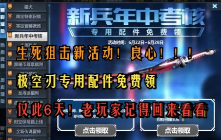 生死狙击新活动!仅此六天登录免费领极空刃配件!老玩家要记得常回家看看DNF游戏杂谈