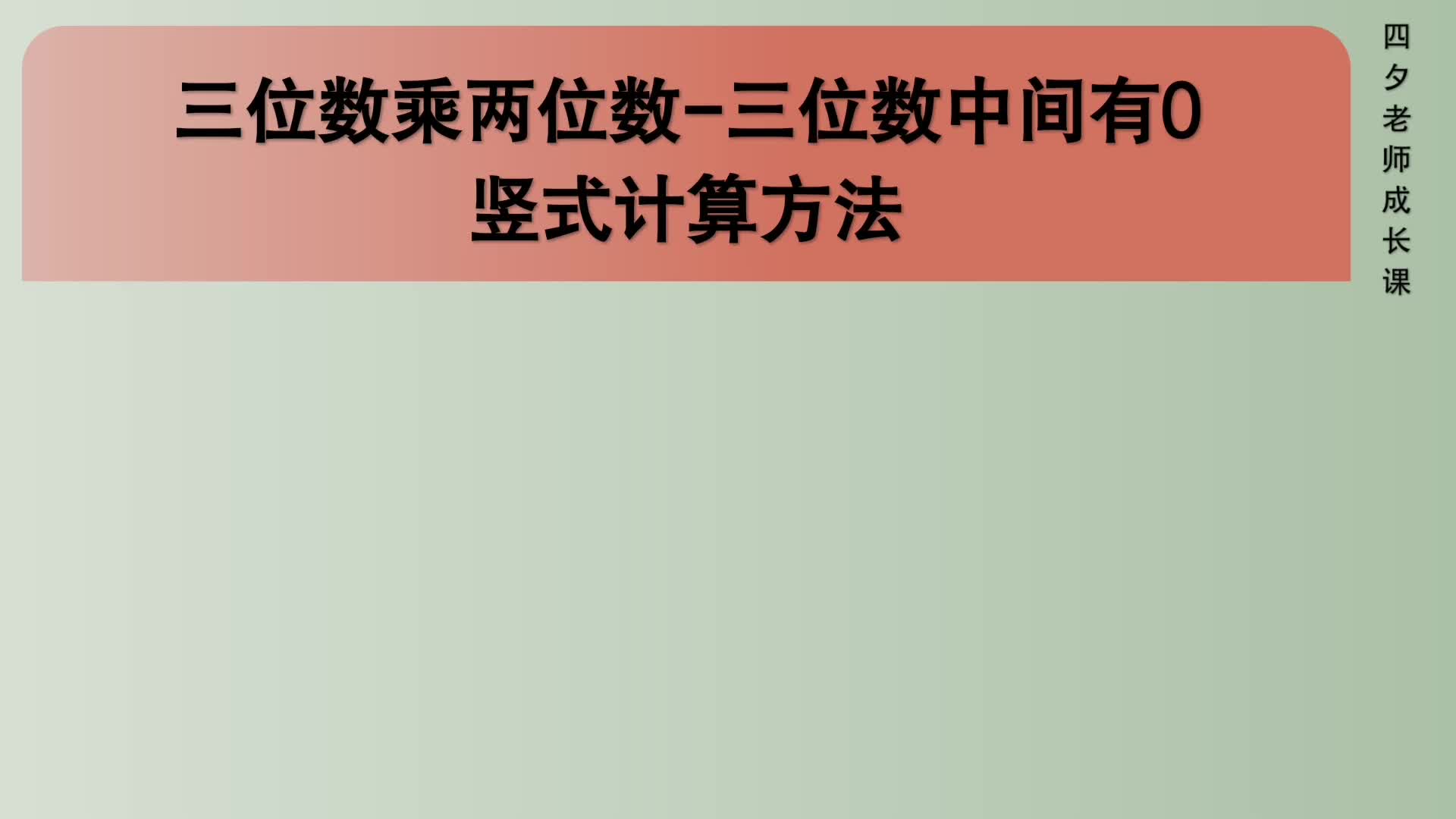 [图]四年级数学：三位数乘两位数竖式计算方法（三位数中间有0）