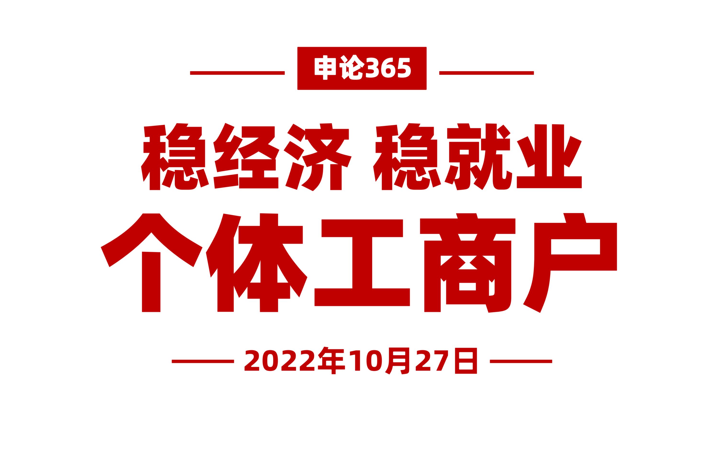 时评精选!个体工商户与经济发展