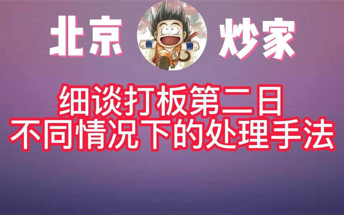 游资—北京炒家:细谈短线打板中常见的变化和应对措施哔哩哔哩bilibili