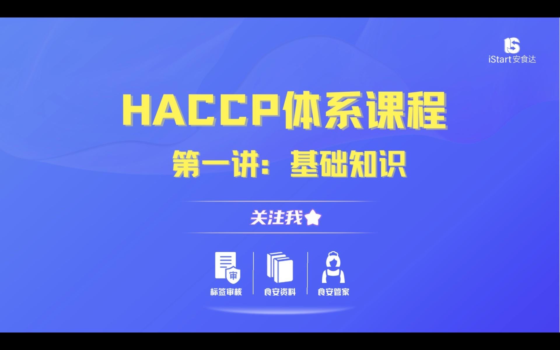 HACCP体系课程 第一讲:基础知识哔哩哔哩bilibili