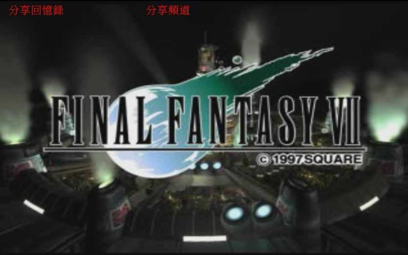 [图]FF7 太空戰士7 最終幻想7 開頭動畫 克勞德1級戰士登場