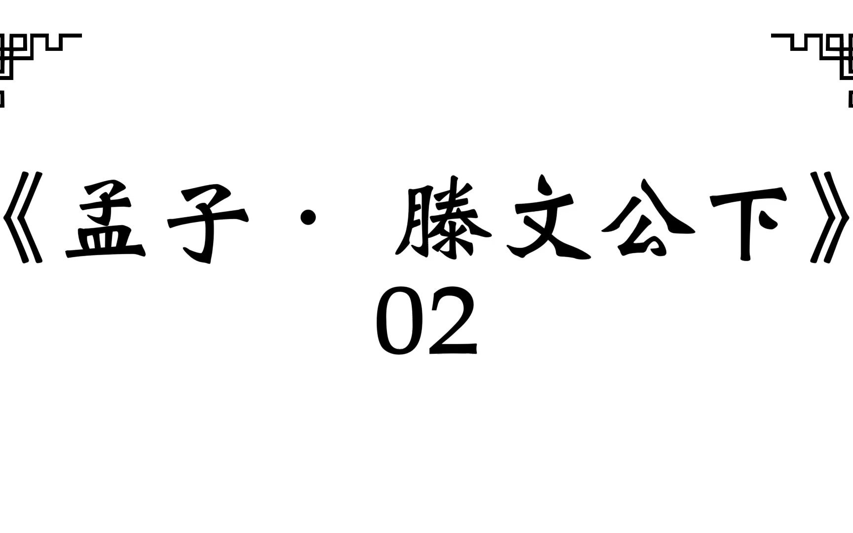 [图]《孟子． 滕文公下》02 /2023.03 [居天下之广居]