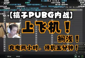 Download Video: 【搞子PUBG内战】赵俊日视角 23.12.25（弹幕版）