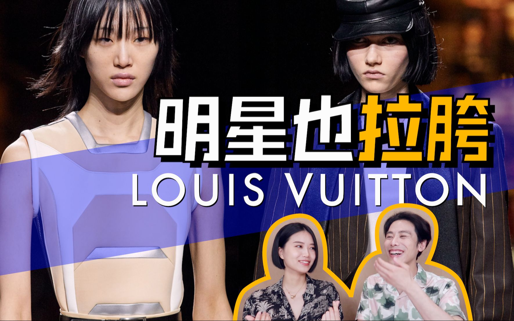 迪丽热巴秀款翻车,这次明星同款你还冲吗? 深度解析【Louis Vuitton路易威登2020女装秋冬成衣秀】哔哩哔哩bilibili