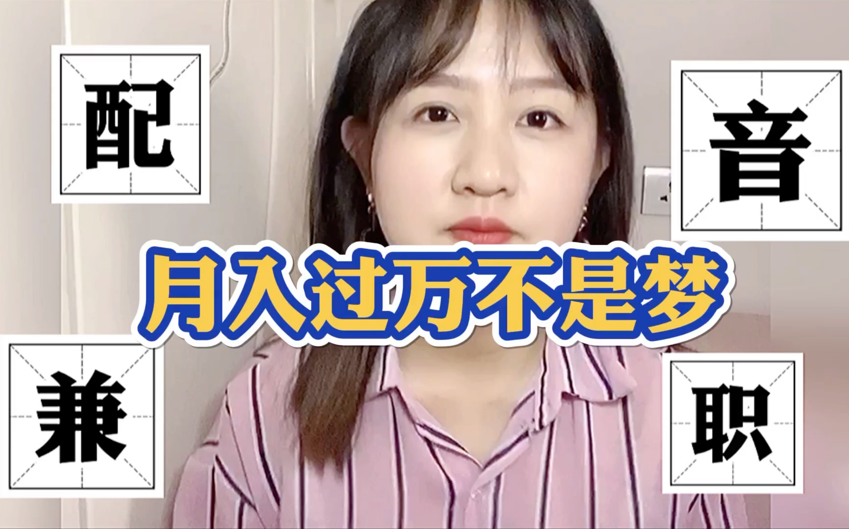 9个找【配音兼职】的途径|月入过万不是梦哔哩哔哩bilibili