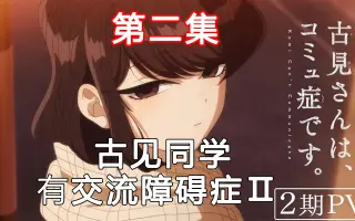 古见同学有交流障碍第二季 哔哩哔哩 Bilibili