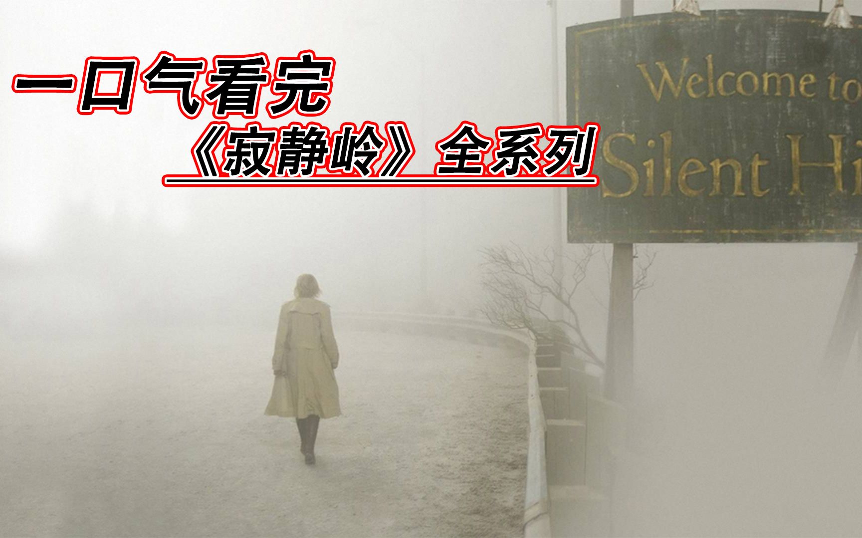 [图]【重返游戏】一口气看完《寂静岭》全集