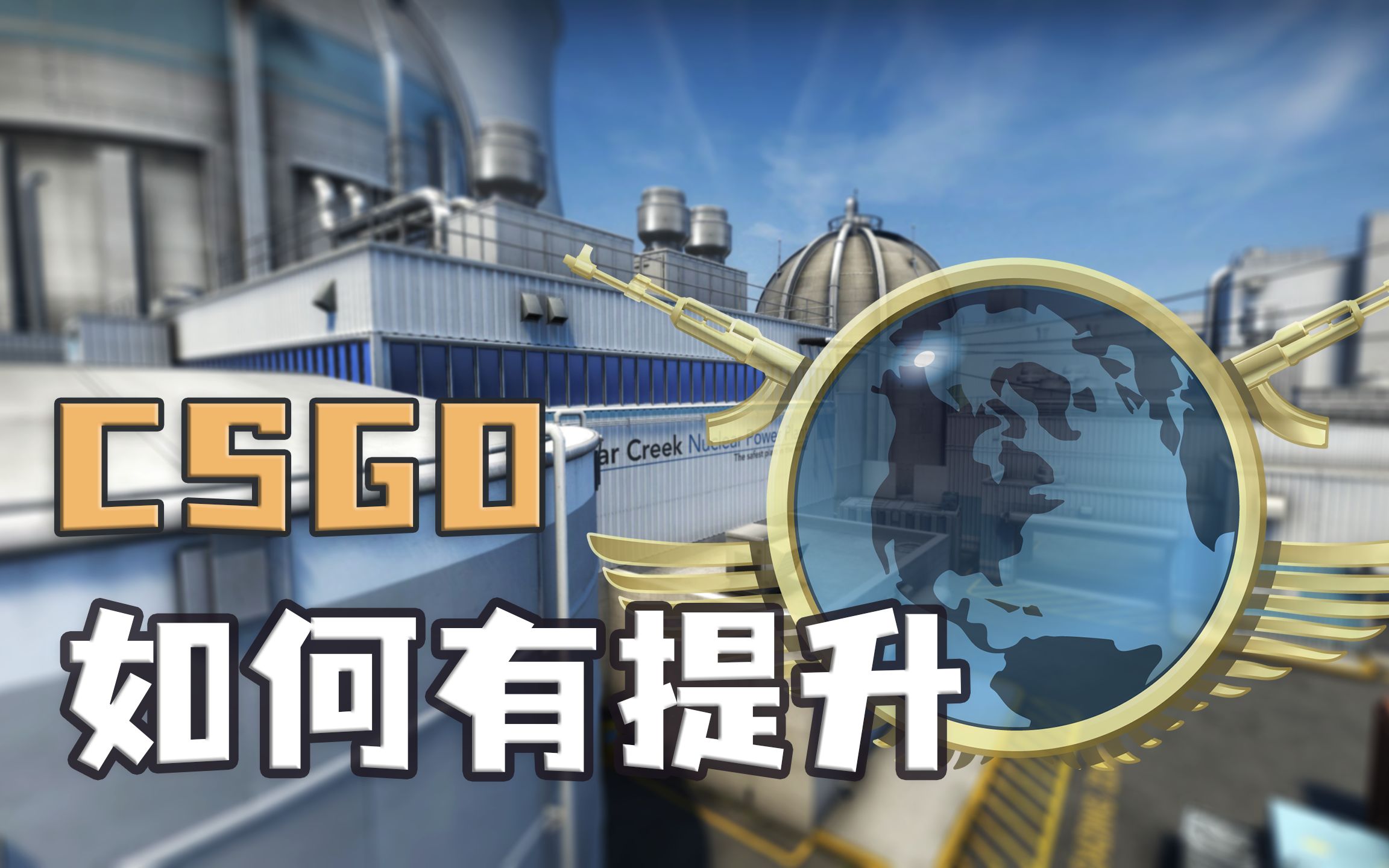 【新手向】CSGO如何有提升?知识点系统性梳理总结电子竞技热门视频