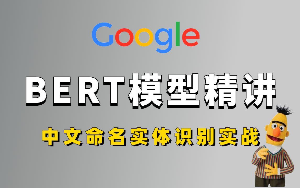 谷歌最强NLP模型—【BERT框架】实战教程!基于BERT模型实现中文命名实体识别!究极通俗易懂!(人工智能/深度学习/机器学习)哔哩哔哩bilibili