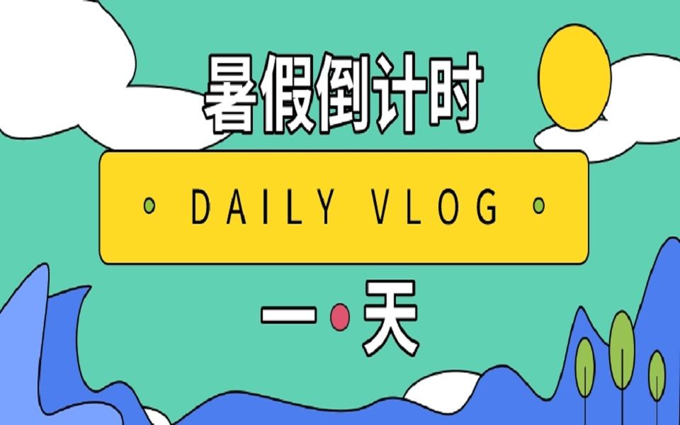 【vlog2】终于放假啦/一个人回家/吃点吧