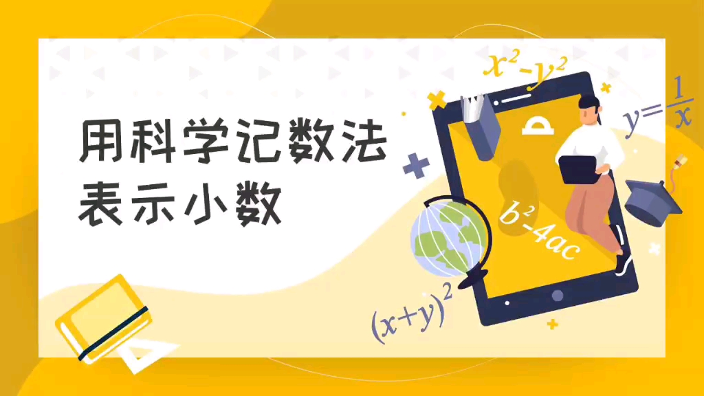 用科学记数法表示小数哔哩哔哩bilibili