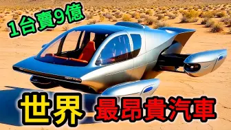 Download Video: 全世界最昂贵的10辆汽车，法拉利根本不入流，第一名售价超9亿