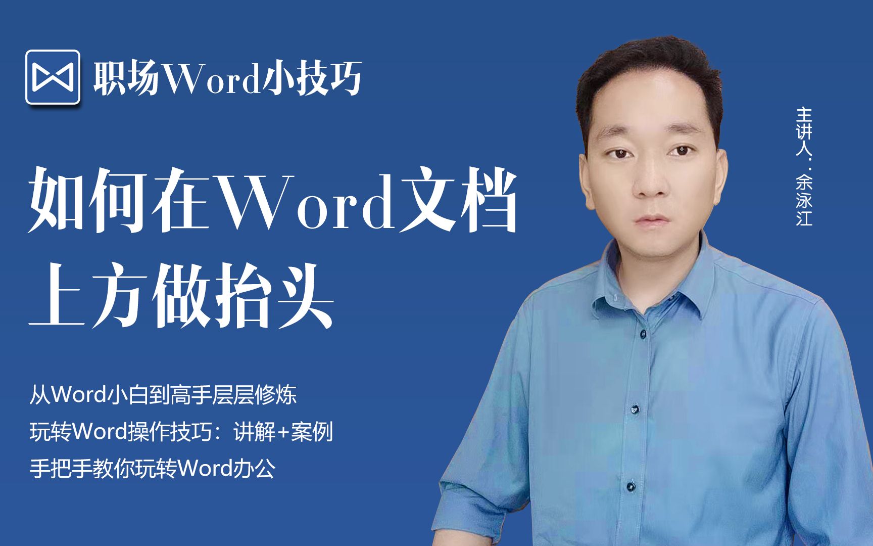 办公小技巧,如何在Word文档上方做抬头哔哩哔哩bilibili