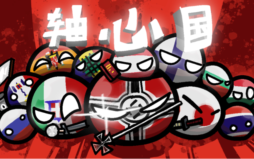【波兰球】axis powers 轴心国-bili_46463302566-默认收藏夹-哔哩
