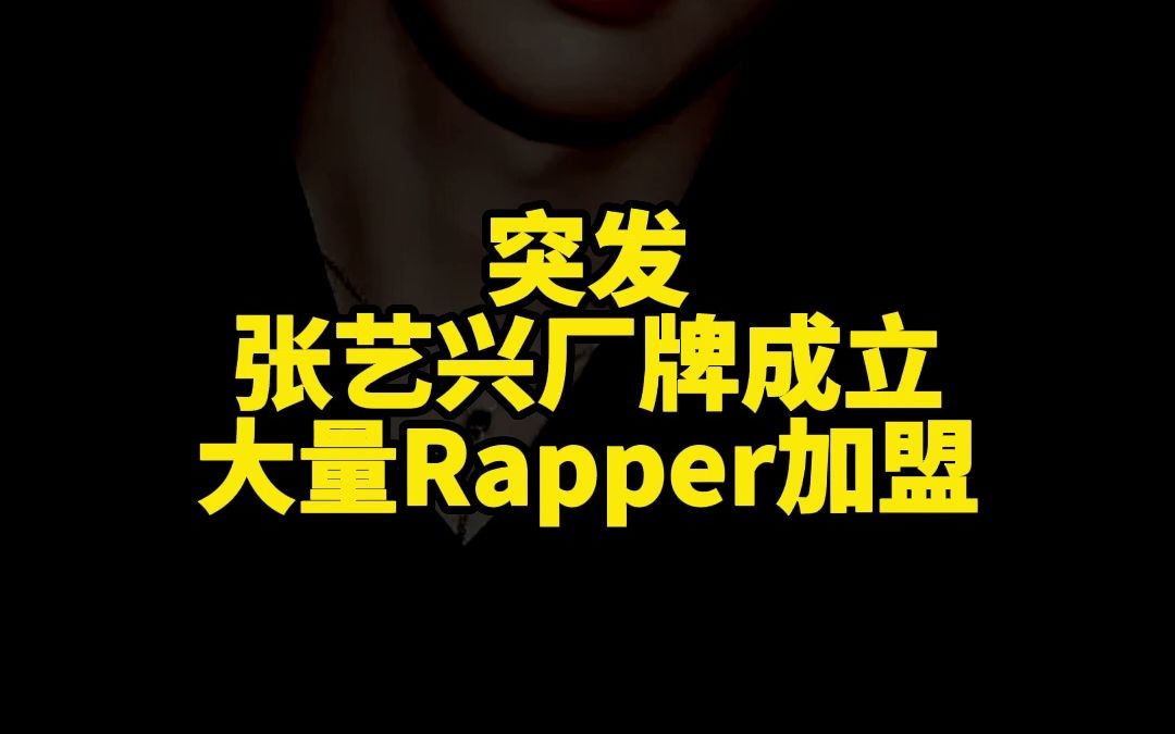 张艺兴厂牌成立!弹壳,gali,万妮达,马伯骞,王子异,单依纯加盟!