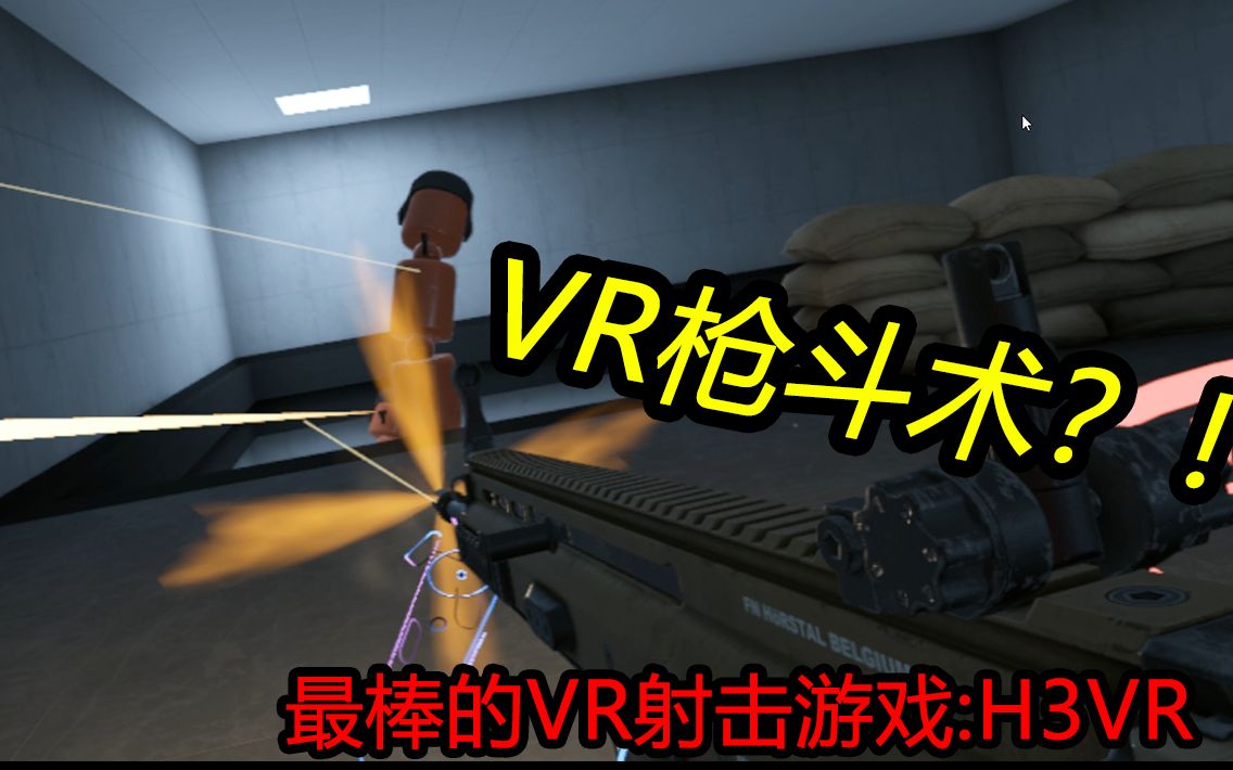 [图]【安利】最强VR射击模拟！实战篇！（H3VR）