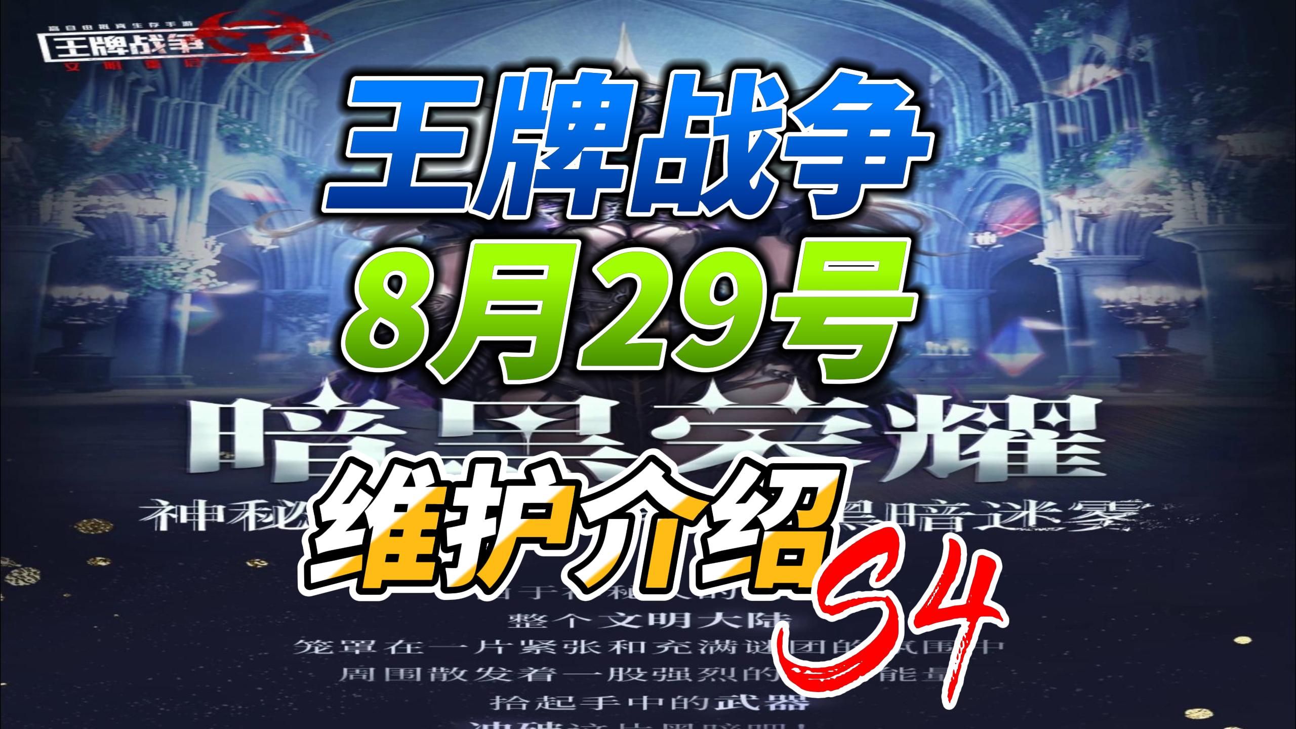 王牌战争文明重启8月29号维护重要修复与重要优化 @田野小胖