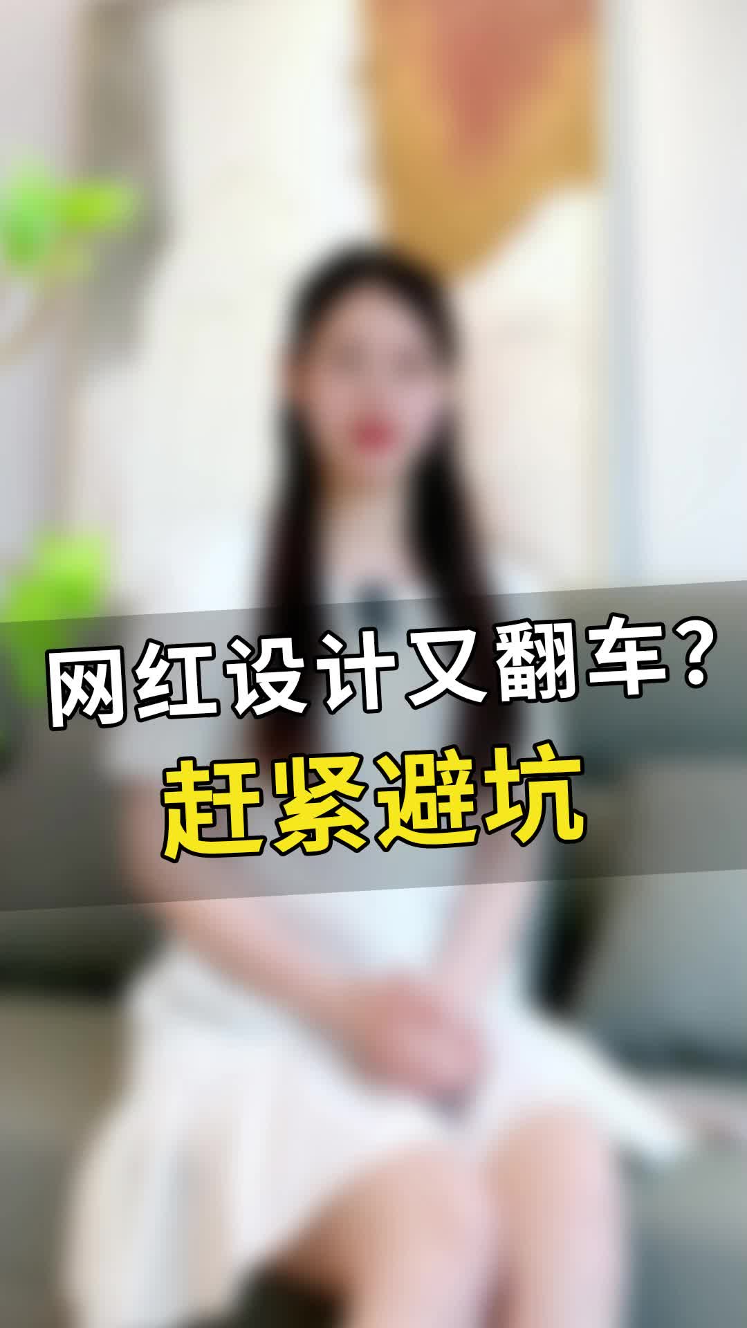 网红设计又翻车?还不赶紧避坑!哔哩哔哩bilibili