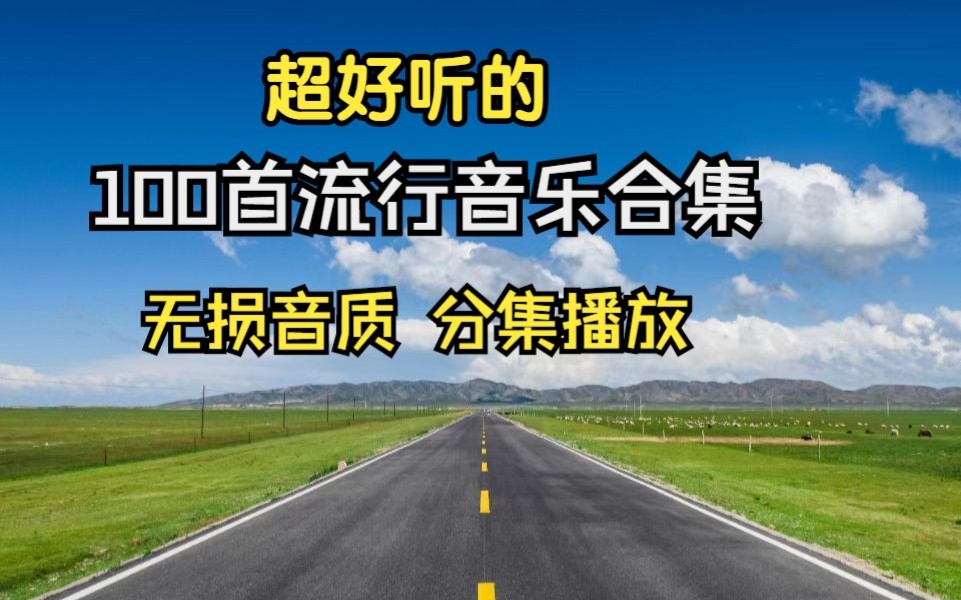 [时长6小时热门歌曲】精心整理的100首最火流行歌单、网络神曲、流行音乐、值得你单曲循环的100首中文歌哔哩哔哩bilibili