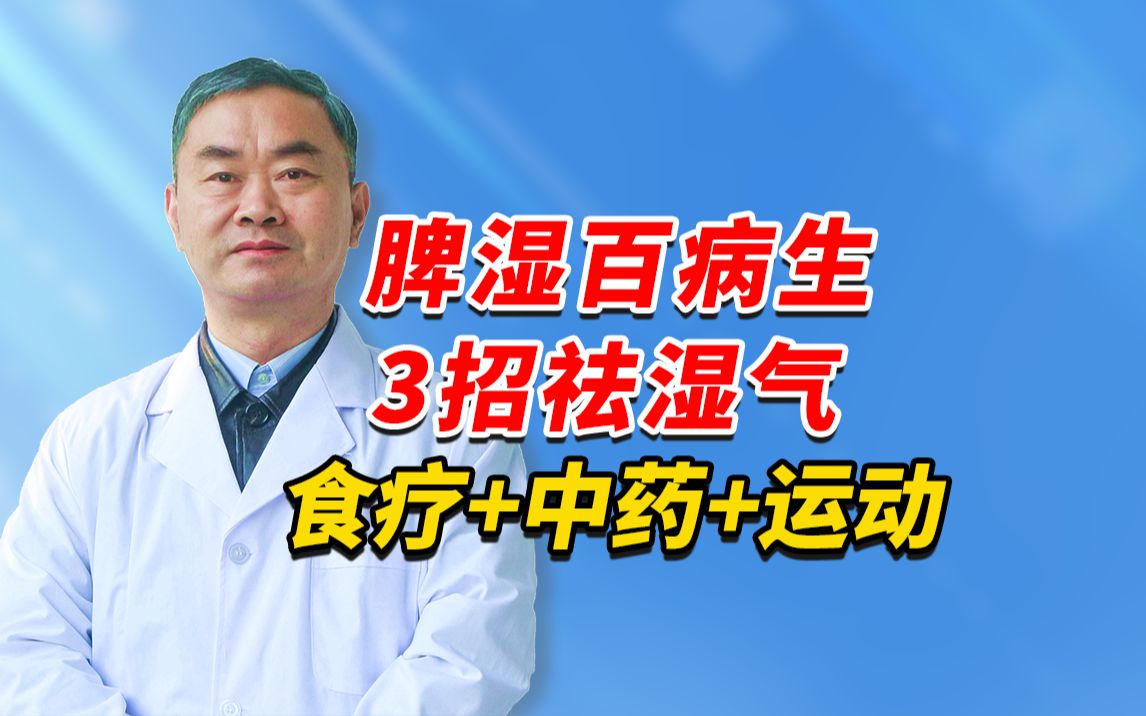 脾湿百病生,老中医教你3招祛湿气,食疗+中药+运动;祛湿茶,中药,中成药,运动等等,建议有湿气的同志们看完,为何会湿气重,怎么祛湿气,理论和...