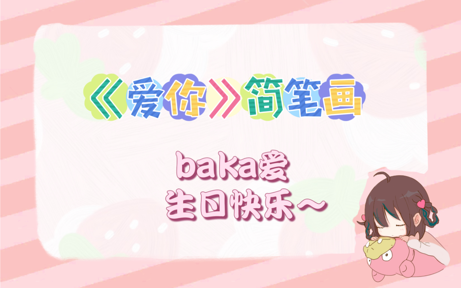 【baka爱生贺】小爱《爱你》舞蹈简笔画哔哩哔哩bilibili