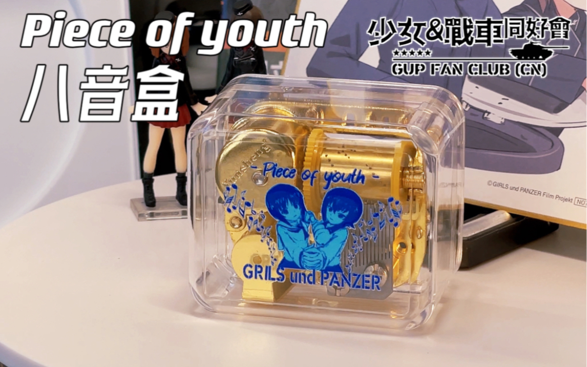 【少女与战车】piece of 西住流八音盒 ～少战同好会周边纪念