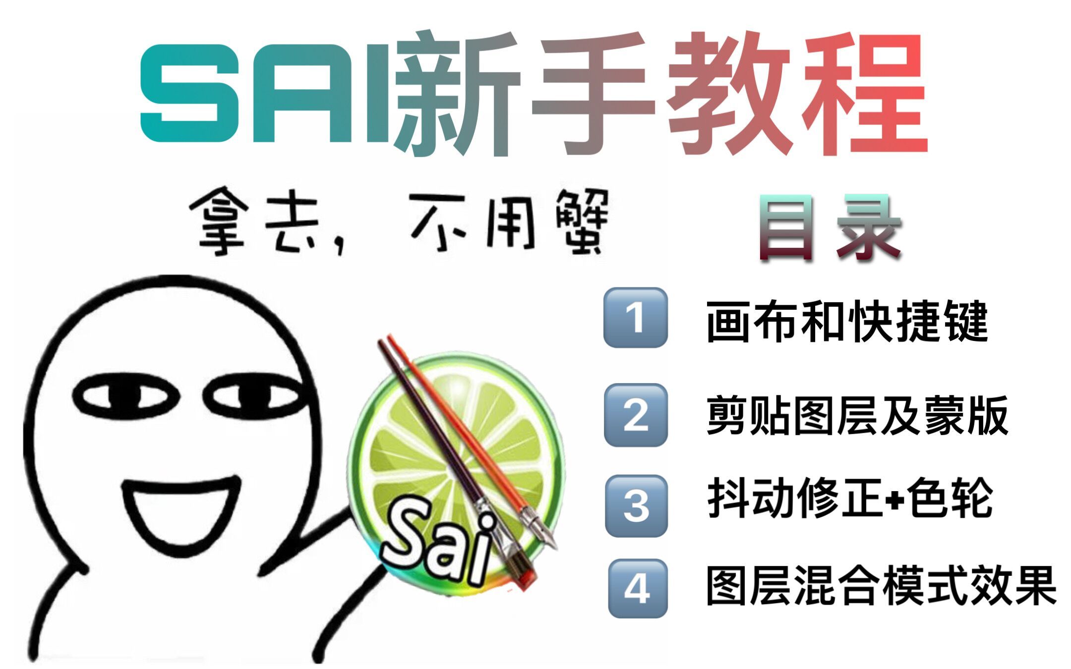 【SAI绘画教程】“sai1,你已经是一个成熟的软件了,该学会自己画漫画了”哔哩哔哩bilibili