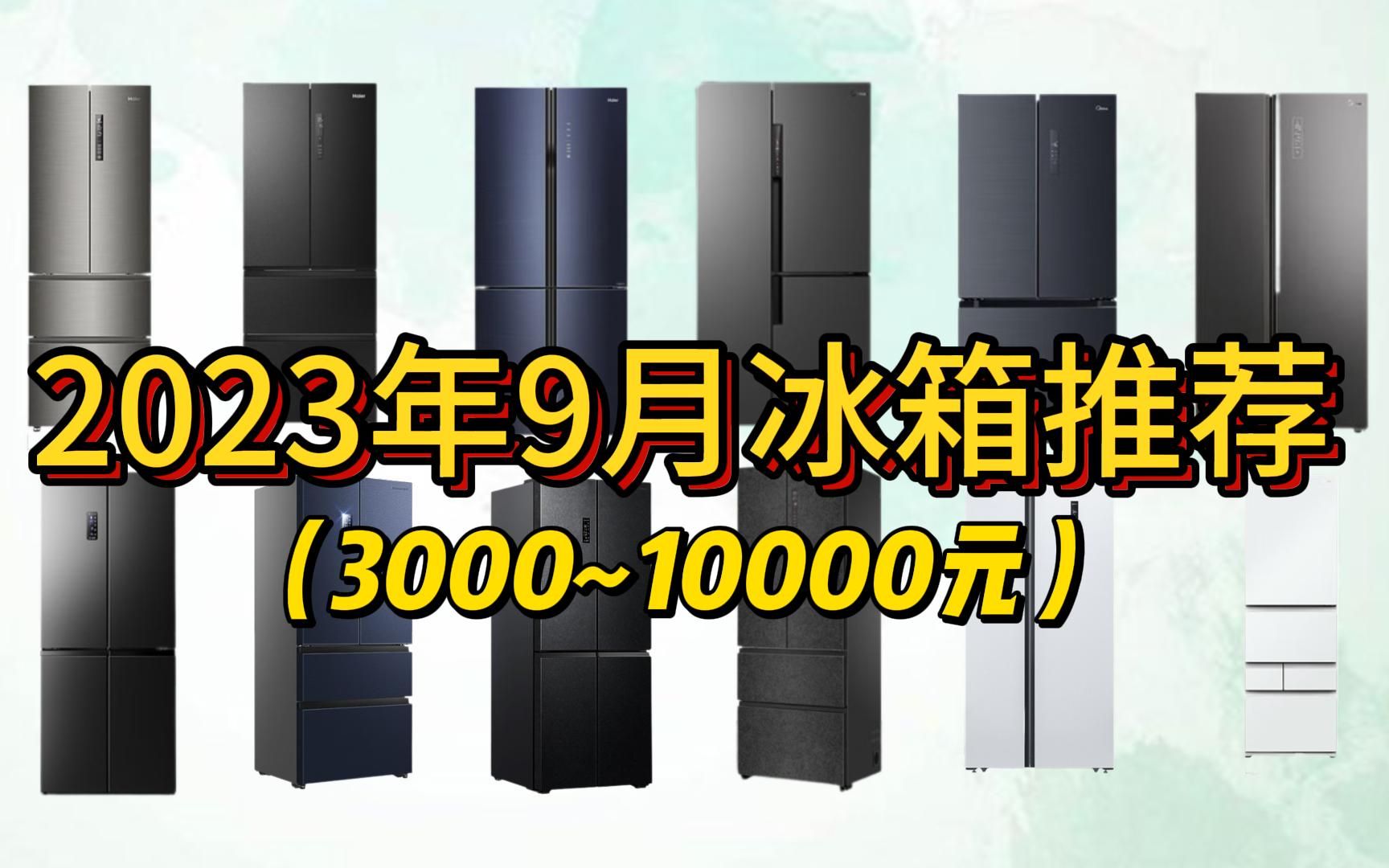 【买前必看】2023年9月高性价比有哪些冰箱值得购买?海尔/美的/海信/松下等高性价比冰箱推荐/型号选购指南!哔哩哔哩bilibili