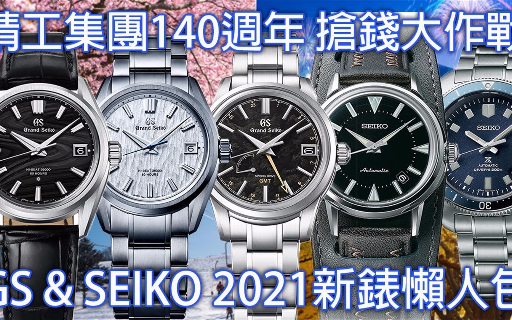 【新表懒人包】GRAND SEIKO & SEIKO 精工集团2021年线上新品发表会重点整理哔哩哔哩bilibili