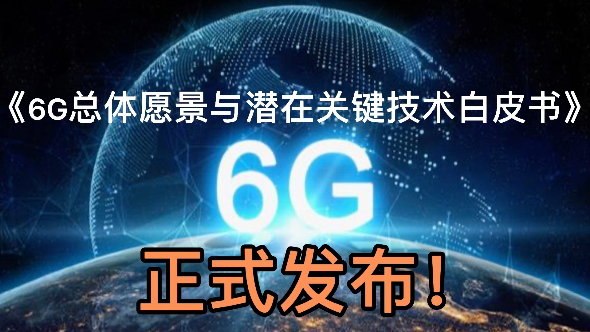 [图]《6G总体愿景与潜在关键技术白皮书》正式发布！