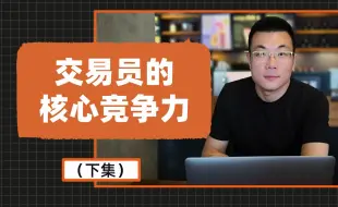 Download Video: 交易员需要拥有哪些核心竞争力？（下）