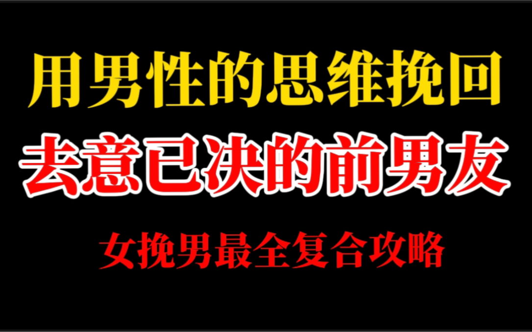 男朋友绝情分手怎么复合,一个视频讲个透.哔哩哔哩bilibili