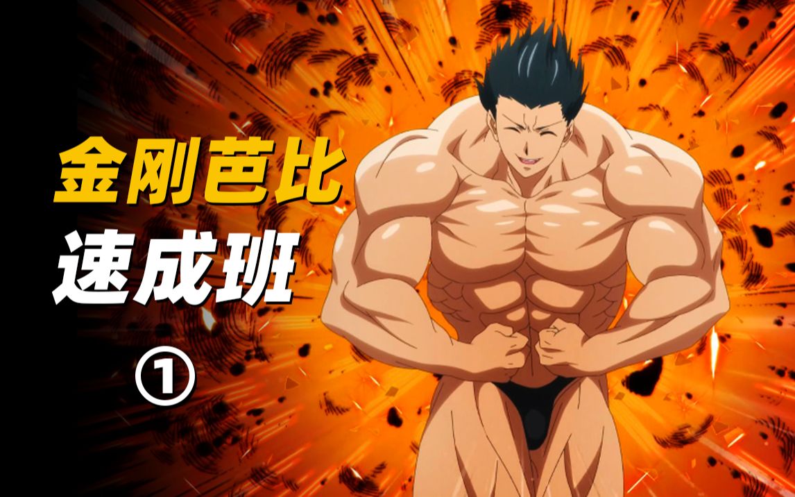 《流汗吧!健身少女》剧情解说01_哔哩哔哩_bilibili