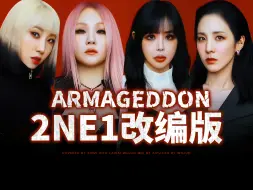 Download Video: 不是...你真叫2ne1唱Armageddon，好喜欢女王们劲劲感觉