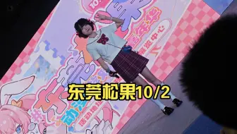 东莞松果10/2 花玲老师舞台互动