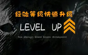 Descargar video: 《幽灵行动：断点》休闲娱乐玩家快速提升经验值等级，不影响游戏体验（无需特意刷巨兽）《Tom Clancy's Ghost Recon: Breakpoint》