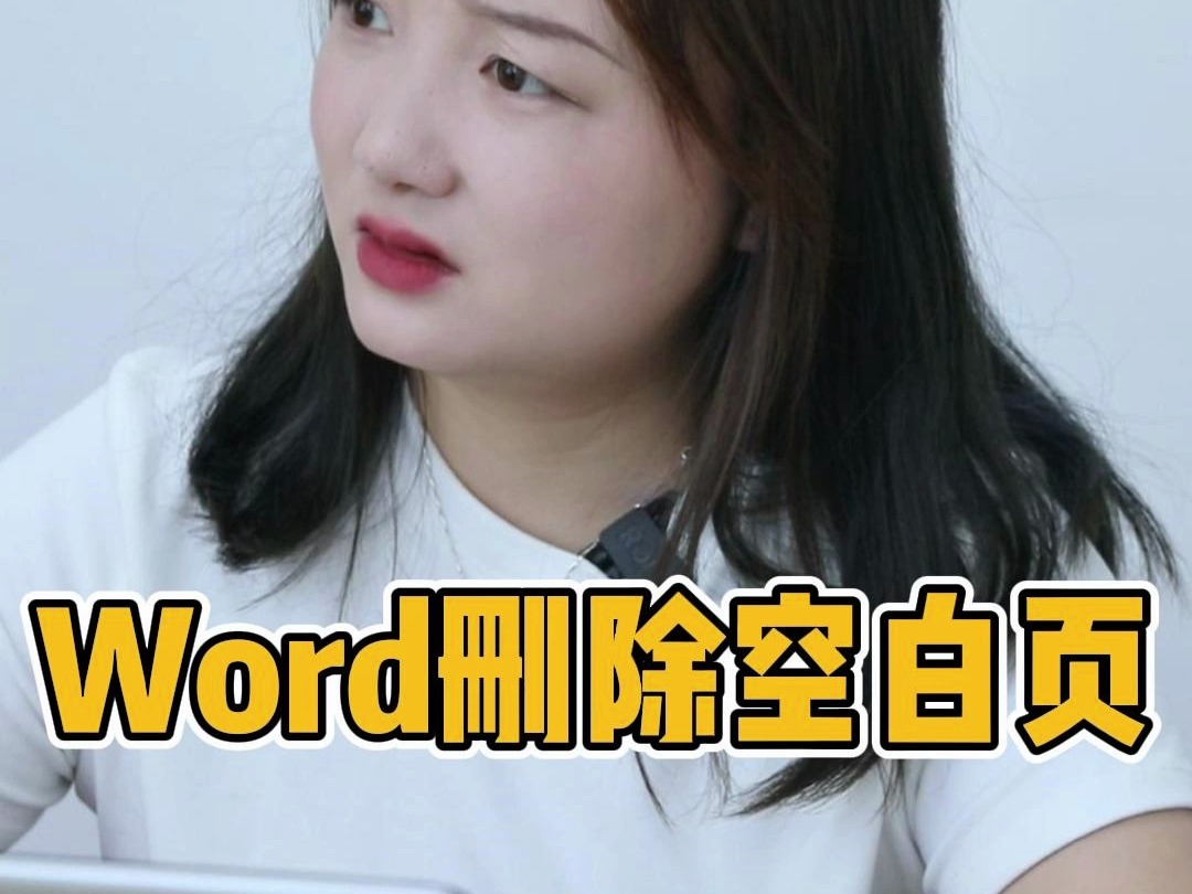 Word删除空白页哔哩哔哩bilibili