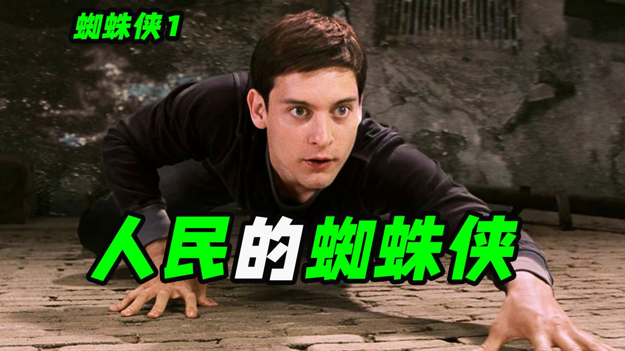 全网都在叫他"人民的蜘蛛侠"，凭什么？超英电影《蜘蛛侠1》