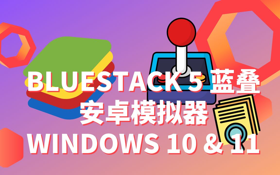 流畅运行Bluestacks蓝叠 5 安卓模拟器| WINDOWS 10 & 11 | 速度提升| 低端 PC 的最佳设置哔哩哔哩bilibili