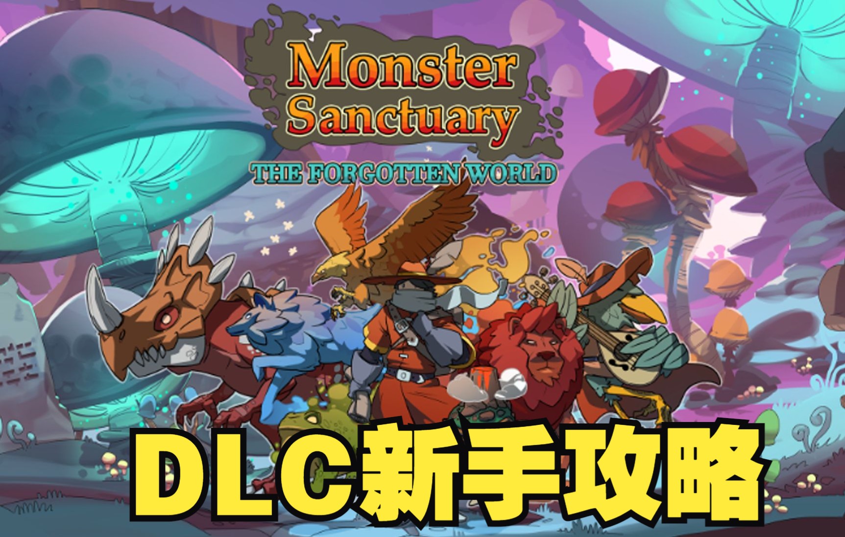 [图]怪物圣所DLC，新地图新手攻略实况教学。【Monster sanctuary】